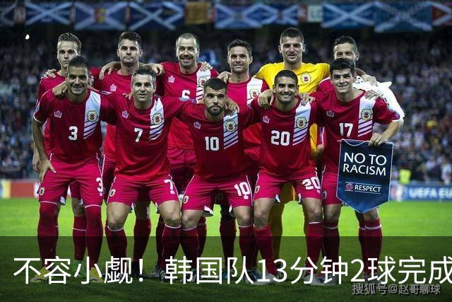 不容小觑！韩国队13分钟2球完成逆转 世界杯三连胜欧洲球队