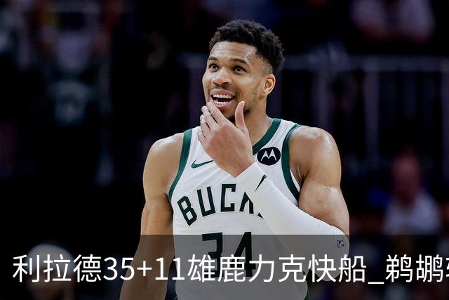 利拉德35+11雄鹿力克快船 鹈鹕轻取老鹰4连胜