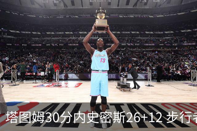 塔图姆30分内史密斯26+12 步行者3连胜被终结
