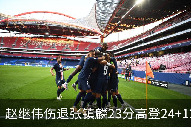 赵继伟伤退张镇麟23分高登24+12 辽宁大胜四川