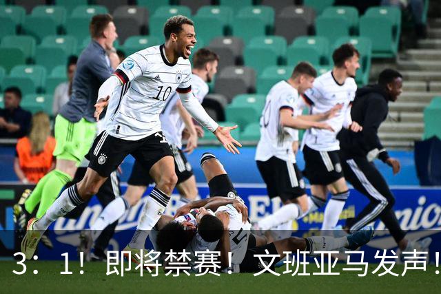 3：1！即将禁赛！文班亚马发声！必须追责…